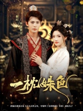 《一枕姝色》完整版在线观看