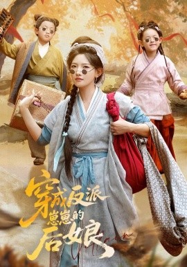 《穿成反派崽崽的后娘》完整版在线观看