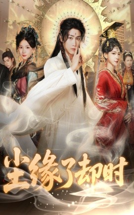 《尘缘了却时》完整版在线观看