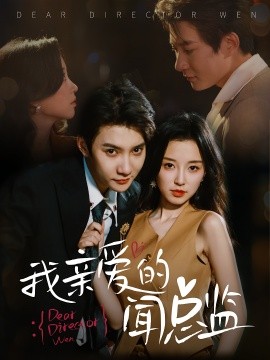 《我亲爱的闻总监》完整版在线观看