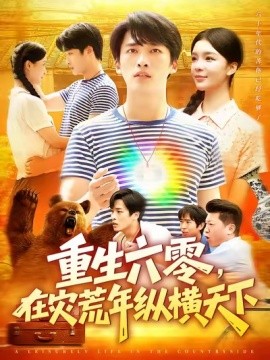 《重生六零，在灾荒年纵横天下》完整版在线观看