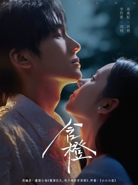 《含橙》完整版在线观看