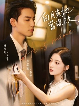 《白月光她蓄谋已久》完整版在线观看