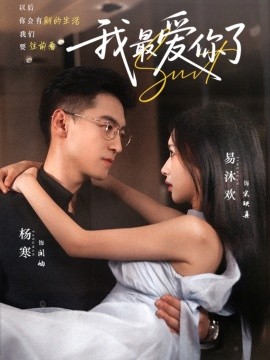 《我最爱你了》完整版在线观看