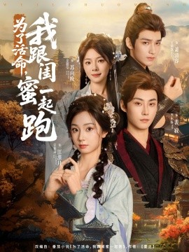 《为了活命，我跟闺蜜一起跑》完整版在线观看