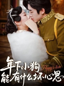 《年下小狗能有什么坏心思》完整版在线观看
