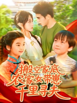 《搬空家底,农家女带崽千里寻夫》完整版在线观看