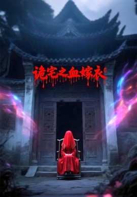 《诡宅之血嫁衣》完整版在线观看