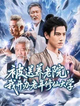 《被送养老院我开办老年修仙大学》完整版在线观看