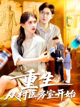 《重生从村医务室开始》完整版在线观看
