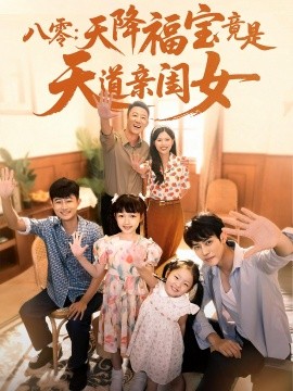 《八零:天降福宝竟是天道亲闺女》完整版在线观看