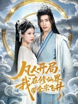 《凡人开局我在修仙界带全宗飞升》完整版在线观看