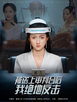 《被送上审判台后我绝地反击》完整版在线观看