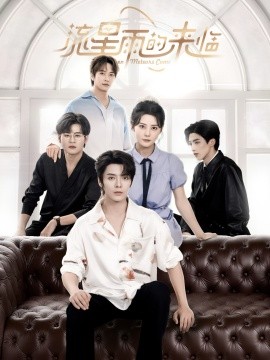 《流星雨的来临》完整版在线观看