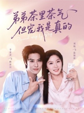 《弟弟茶里茶气但宠我是真的》完整版在线观看