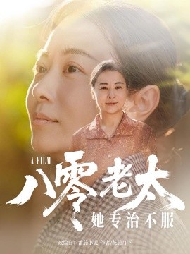 《八零老太她专治不服》完整版在线观看