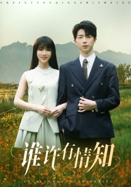 《谁许有情知》完整版在线观看