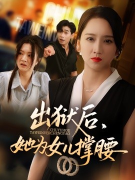 《出狱后她为女儿撑腰》完整版在线观看