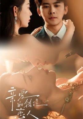 《亲爱的错位恋人》完整版在线观看