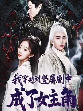 《我穿越到竖屏剧中成了女主角》完整版在线观看