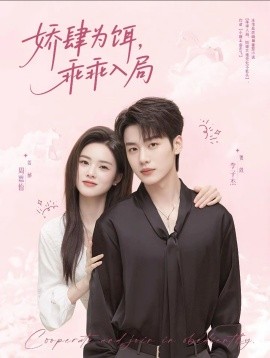 《娇肆为饵,乖乖入局》完整版在线观看