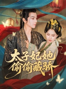 《太子妃她偷偷藏骄》完整版在线观看