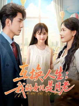 《互换人生我的女儿是月老》完整版在线观看