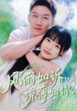 《风雨如诉凉薄如你》完整版在线观看