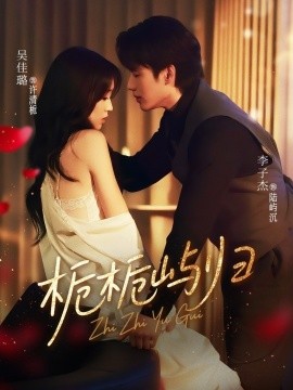 《栀栀屿归》完整版在线观看