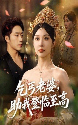 《乞丐老婆助我登临至高》完整版在线观看