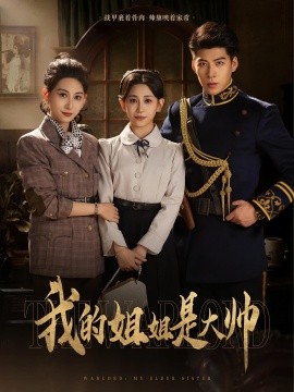 《我的姐姐是大帅》完整版在线观看