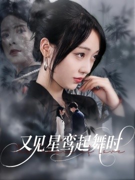 《又见星鸾起舞时》完整版在线观看