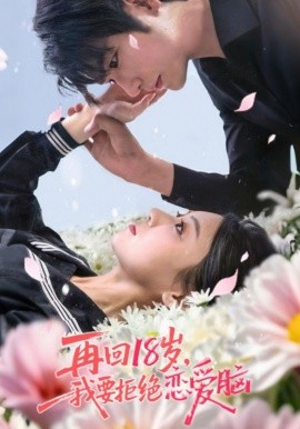 《再回18岁我要拒绝恋爱脑》完整版在线观看