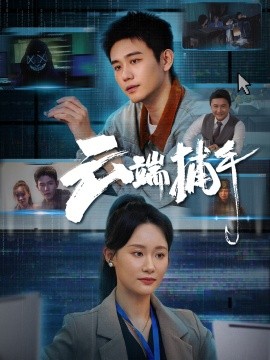 《云端捕手》完整版在线观看