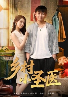 《乡村小圣医》完整版在线观看