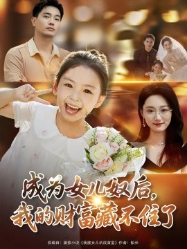 《成为女儿奴后我的财富藏不住了》完整版在线观看