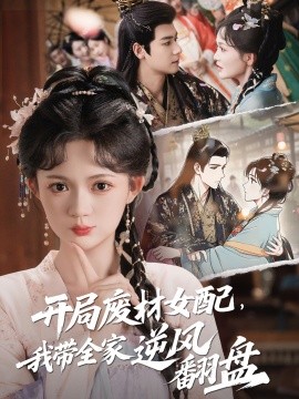 《开局废材女配，我带全家逆风翻盘》完整版在线观看