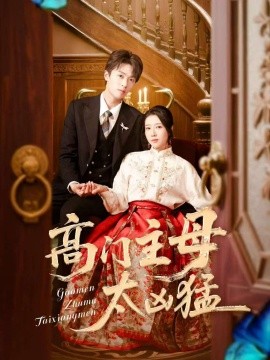 《高门主母太凶猛》完整版在线观看