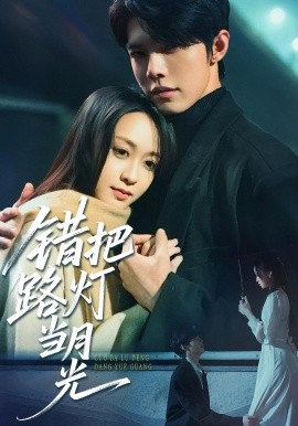 《错把路灯当月光》完整版在线观看