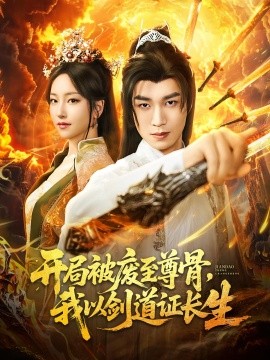 《开局被废至尊骨我以剑道证长生》完整版在线观看