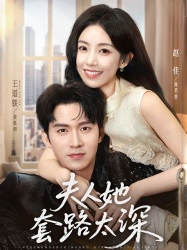 《夫人她套路太深》完整版在线观看