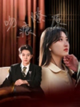 《吻痕燎原》完整版在线观看