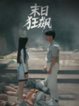 《末日狂飙》完整版在线观看