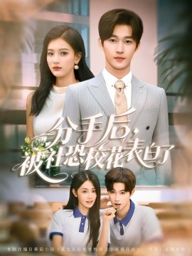 《分手后被社恐校花表白了》完整版在线观看