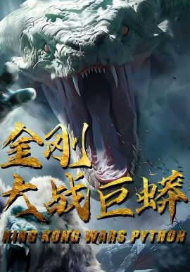 《金刚大战巨蟒》完整版在线观看