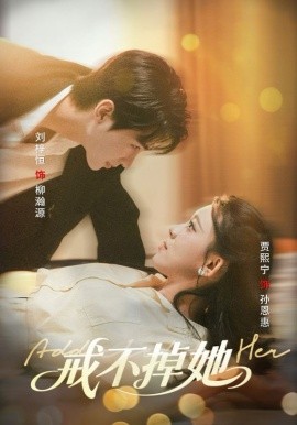 《戒不掉她》完整版在线观看