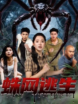 《蛛网逃生》完整版在线观看