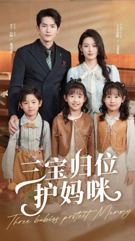 《三宝归位护妈咪》完整版在线观看