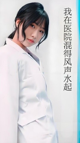 《我在医院混得风声水起 开局我在医院风生水起》完整版在线观看