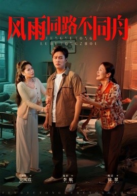 《风雨同居不同舟》完整版在线观看